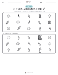 이카로스와 다이달로스의 신화 인쇄 가능한 워크시트 미리보기