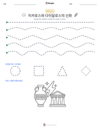 이카로스와 다이달로스의 신화 인쇄 가능한 워크시트 미리보기