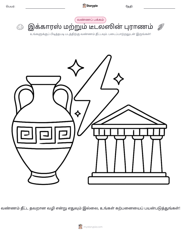 வண்ணம் போடும் பக்கம்