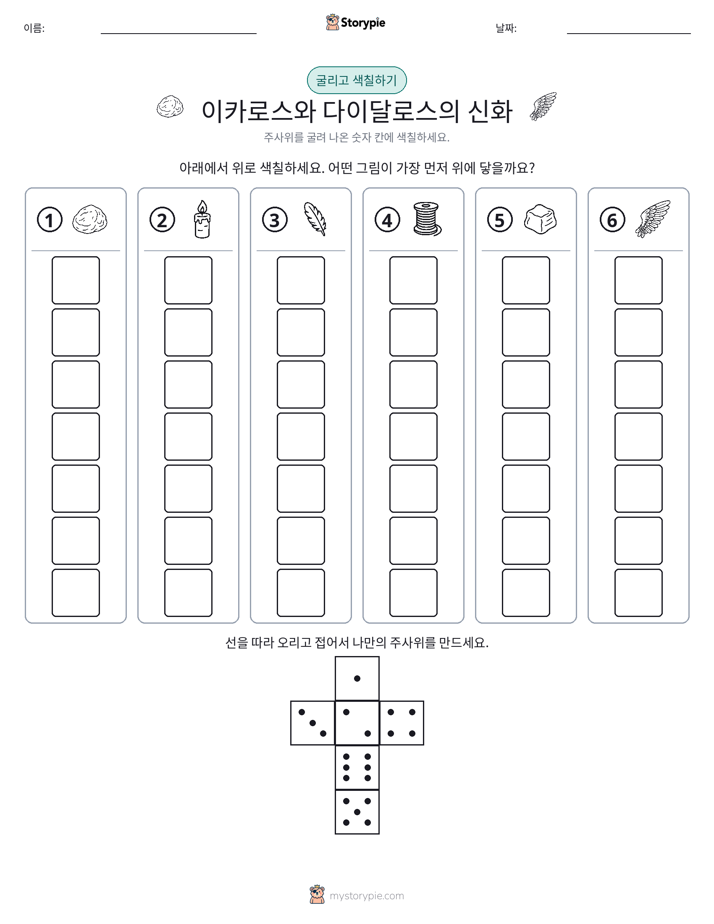 롤 & 색칠하기