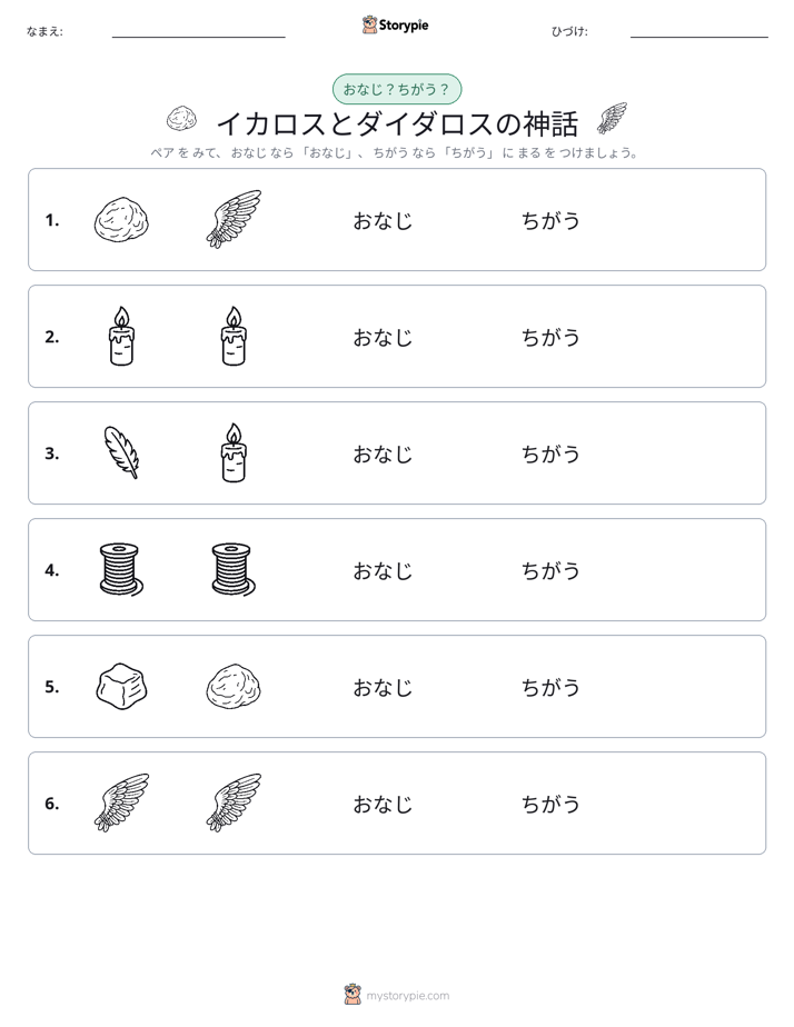 同じか違うか