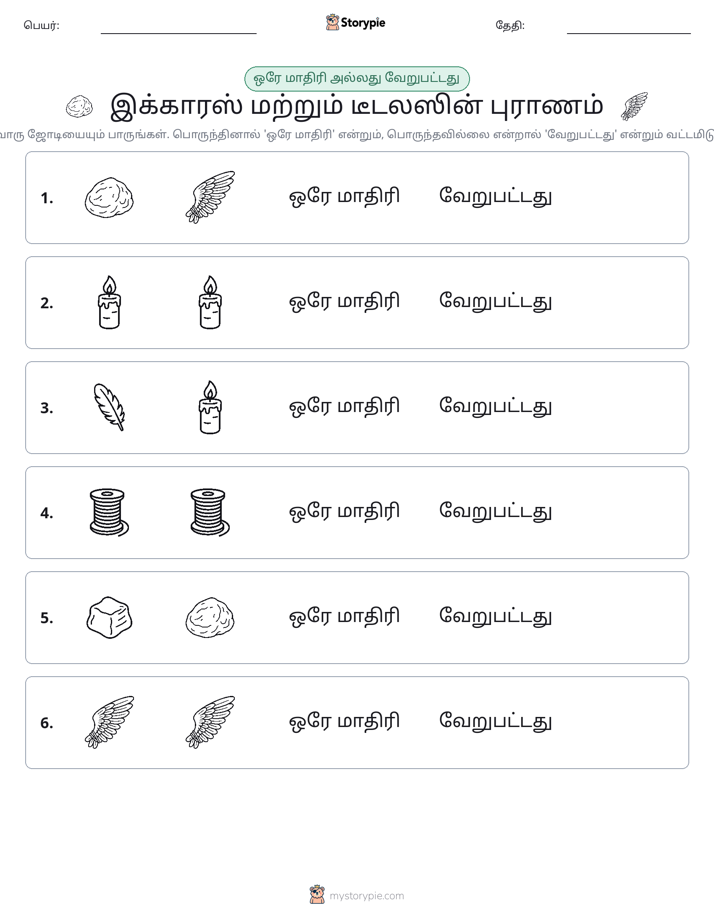அதே அல்லது மாறுபட்டது