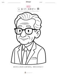 B.F. スキナー の印刷可能ワークシートプレビュー