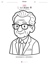 B.F. 斯金纳 可打印工作表预览