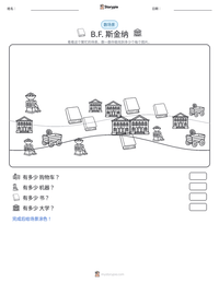 B.F. 斯金纳 可打印工作表预览