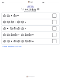 B.F. 斯金纳 可打印工作表预览