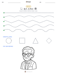 B.F. 스키너 인쇄 가능한 워크시트 미리보기