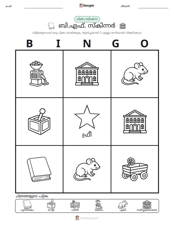 ചിത്ര ബിംഗോ