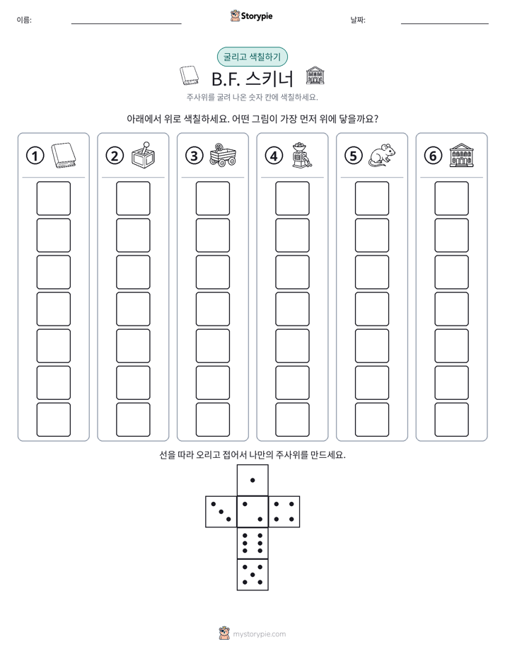 롤 & 색칠하기