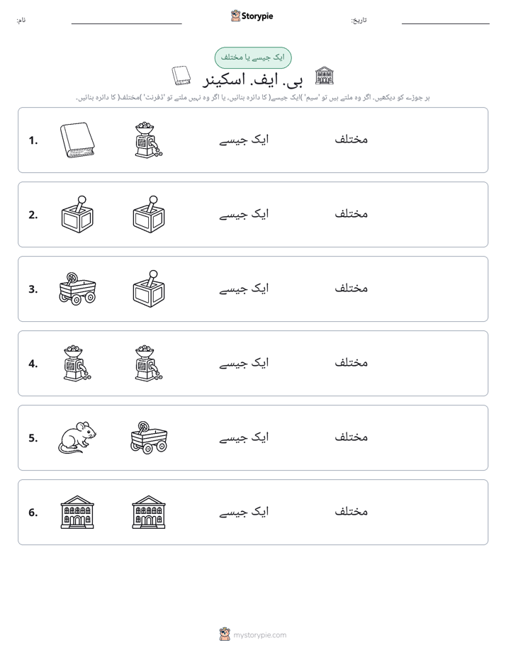 ایک جیسا یا مختلف