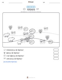 카피바라 인쇄 가능한 워크시트 미리보기