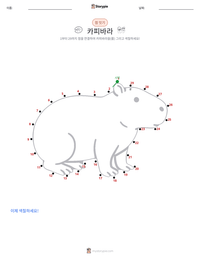 카피바라 인쇄 가능한 워크시트 미리보기
