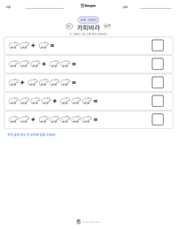 카피바라 인쇄 가능한 워크시트 미리보기