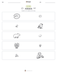 카피바라 인쇄 가능한 워크시트 미리보기