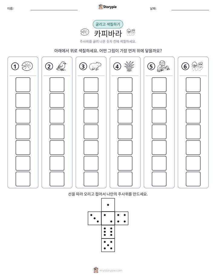 롤 & 색칠하기