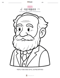 이반 파블로프 인쇄 가능한 워크시트 미리보기