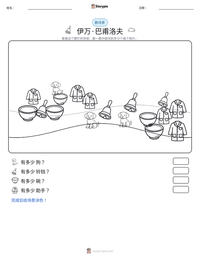 伊万·巴甫洛夫 可打印工作表预览
