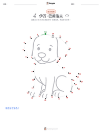 伊万·巴甫洛夫 可打印工作表预览