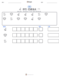 伊万·巴甫洛夫 可打印工作表预览