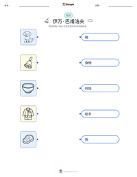伊万·巴甫洛夫 可打印工作表预览