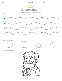 이반 파블로프 인쇄 가능한 워크시트 미리보기