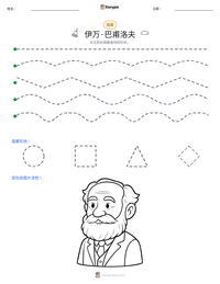 伊万·巴甫洛夫 可打印工作表预览