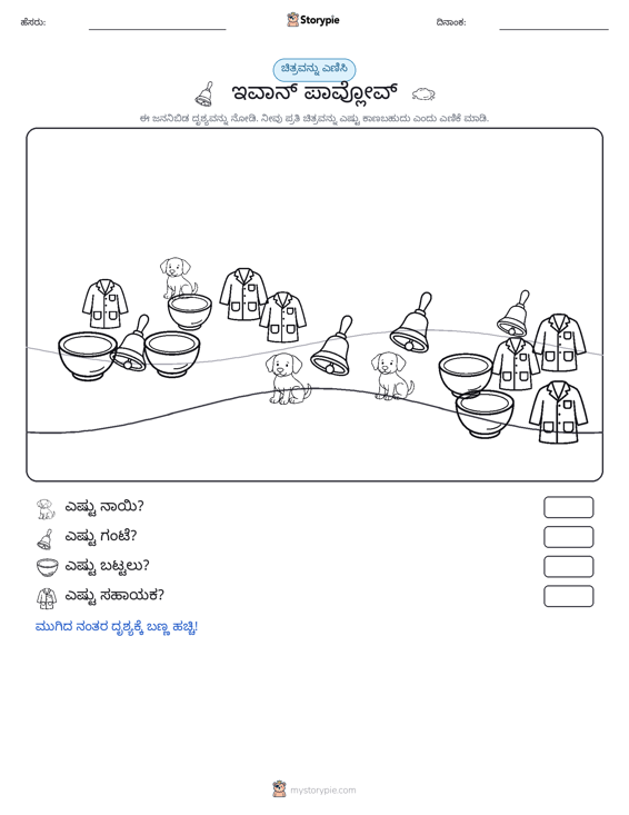 ಎಣಿಸುವ ದೃಶ್ಯ