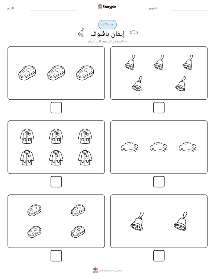 عد و اكتب