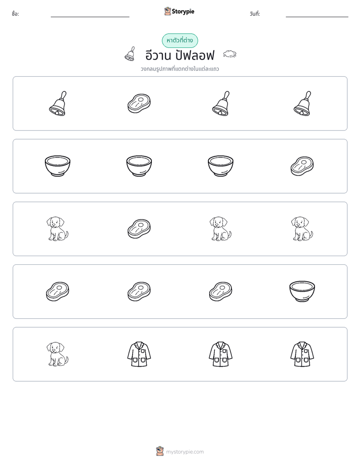 ตัวที่แตกต่าง