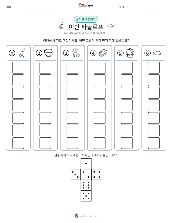 롤 & 색칠하기