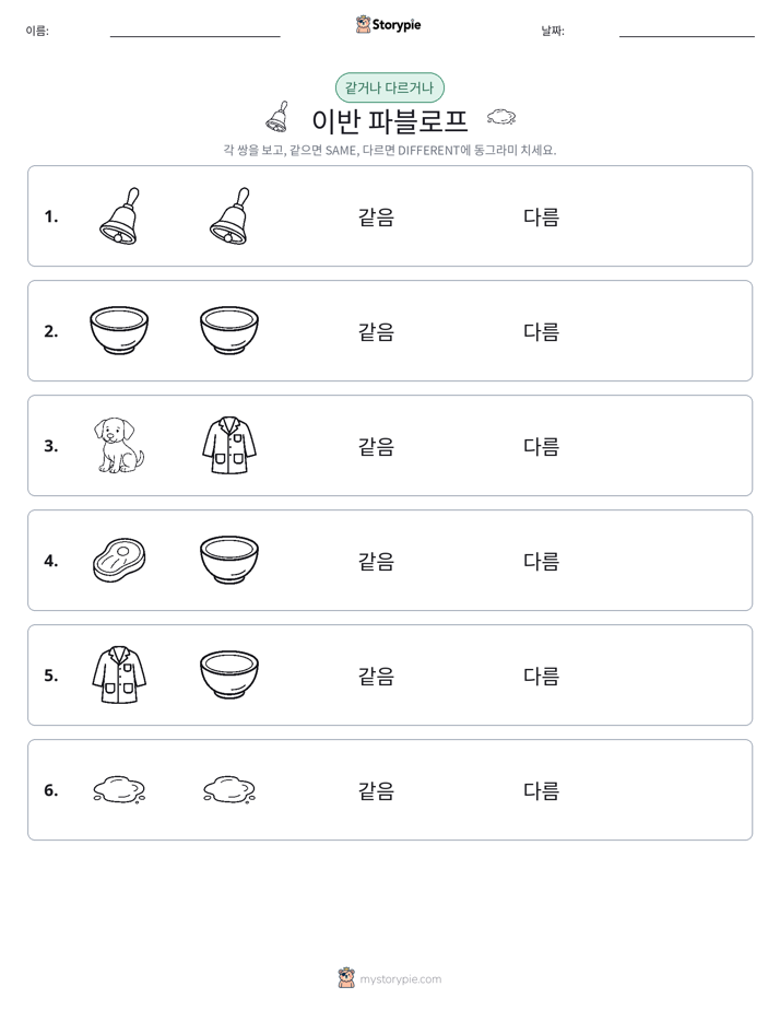 같은 것 또는 다른 것