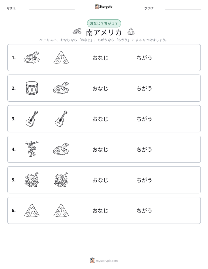 同じか違うか