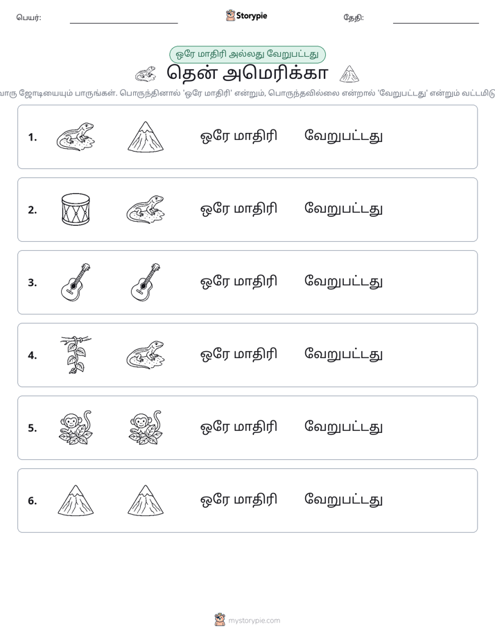 அதே அல்லது மாறுபட்டது