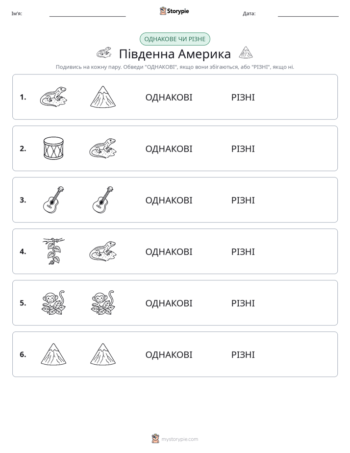 Однакові чи різні