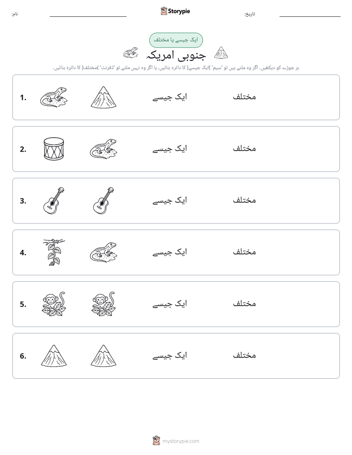 ایک جیسا یا مختلف