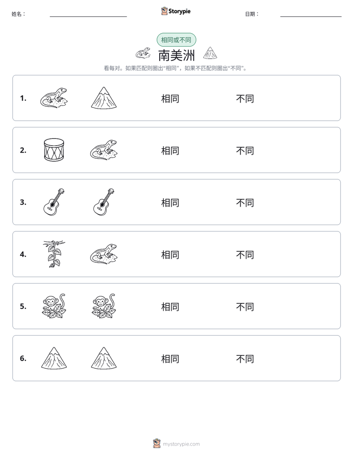 相同或不同