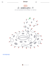 초록아나콘다 인쇄 가능한 워크시트 미리보기