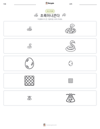 초록아나콘다 인쇄 가능한 워크시트 미리보기