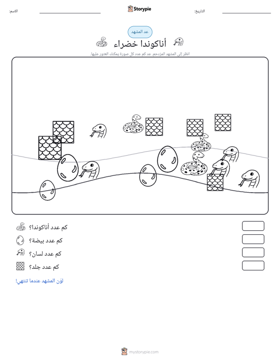 مشهد العد
