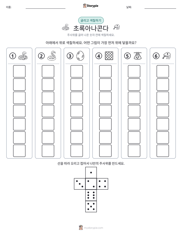 롤 & 색칠하기