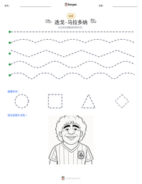 迭戈·马拉多纳 可打印工作表预览
