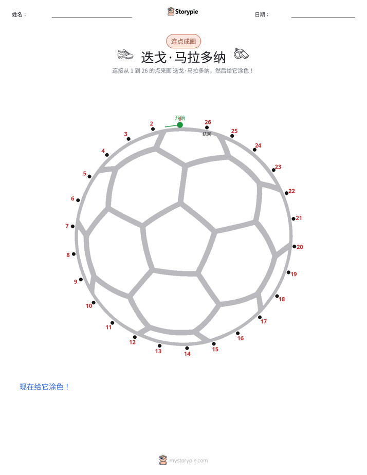连点成线