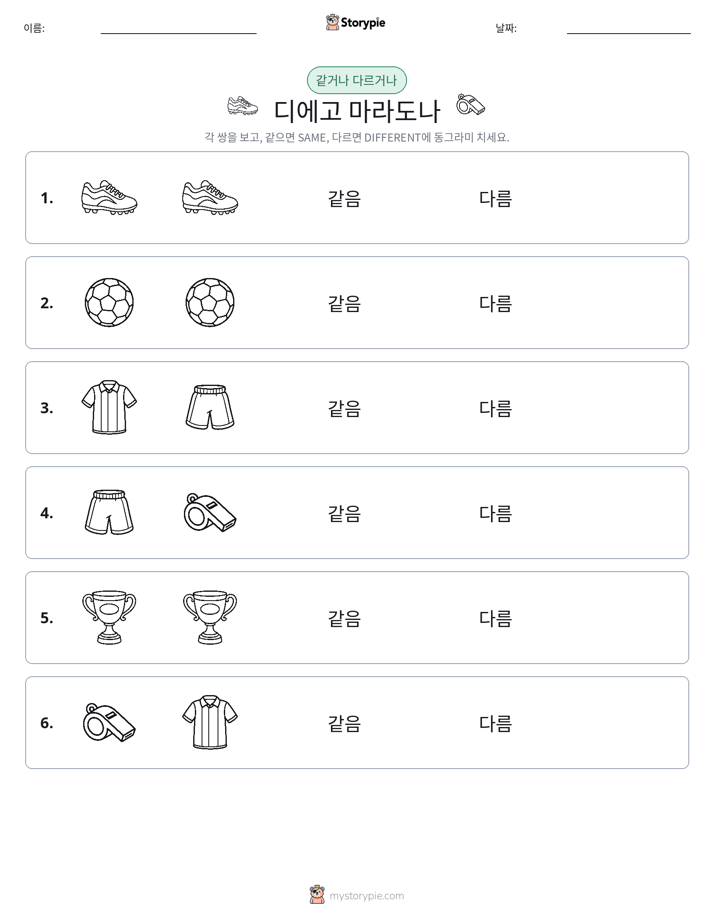 같은 것 또는 다른 것