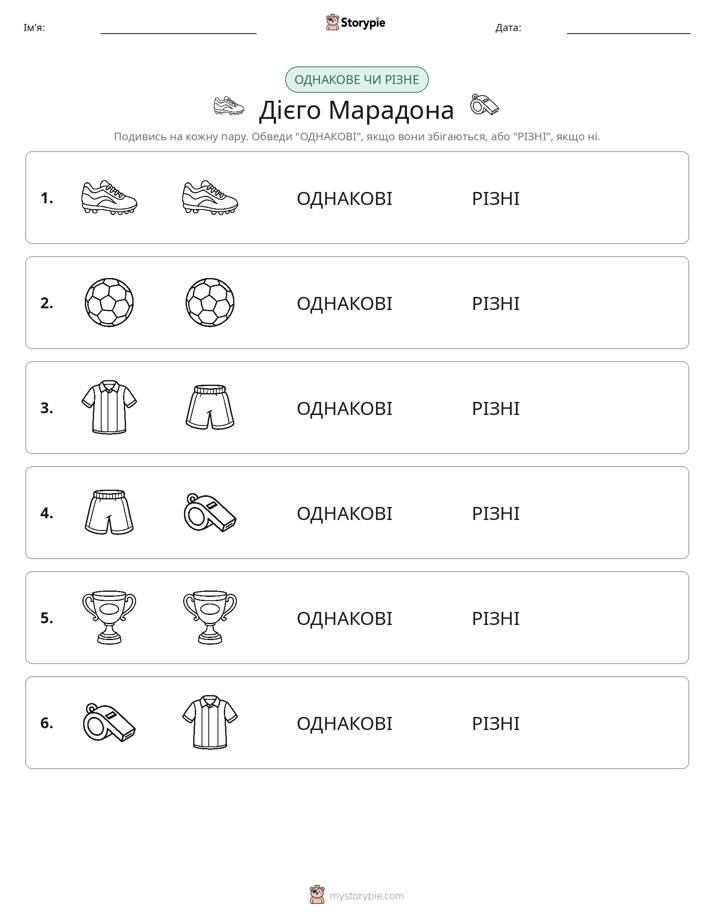 Однакові чи різні