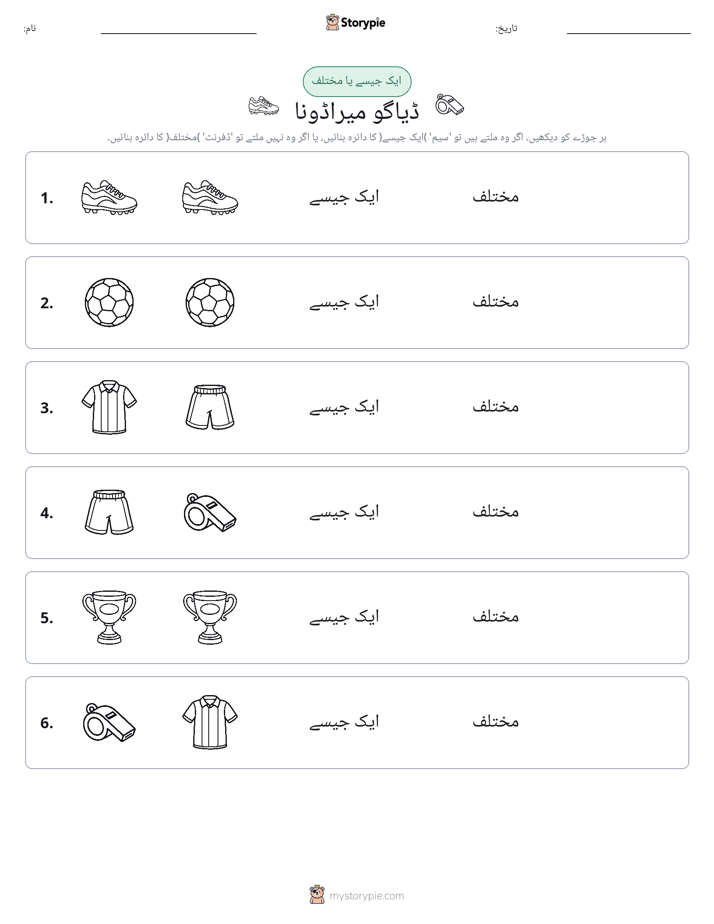 ایک جیسا یا مختلف