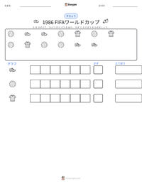 1986 FIFAワールドカップ の印刷可能ワークシートプレビュー