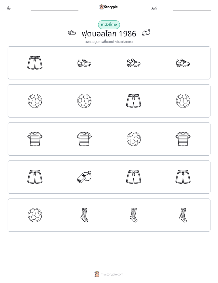 ตัวที่แตกต่าง