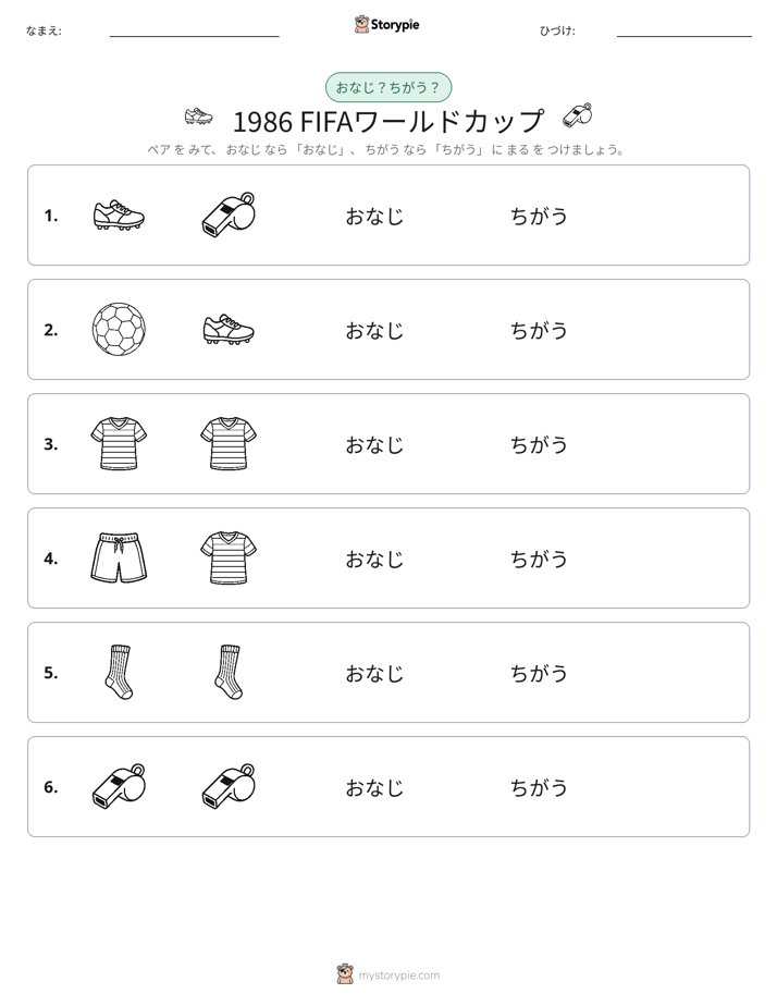 同じか違うか