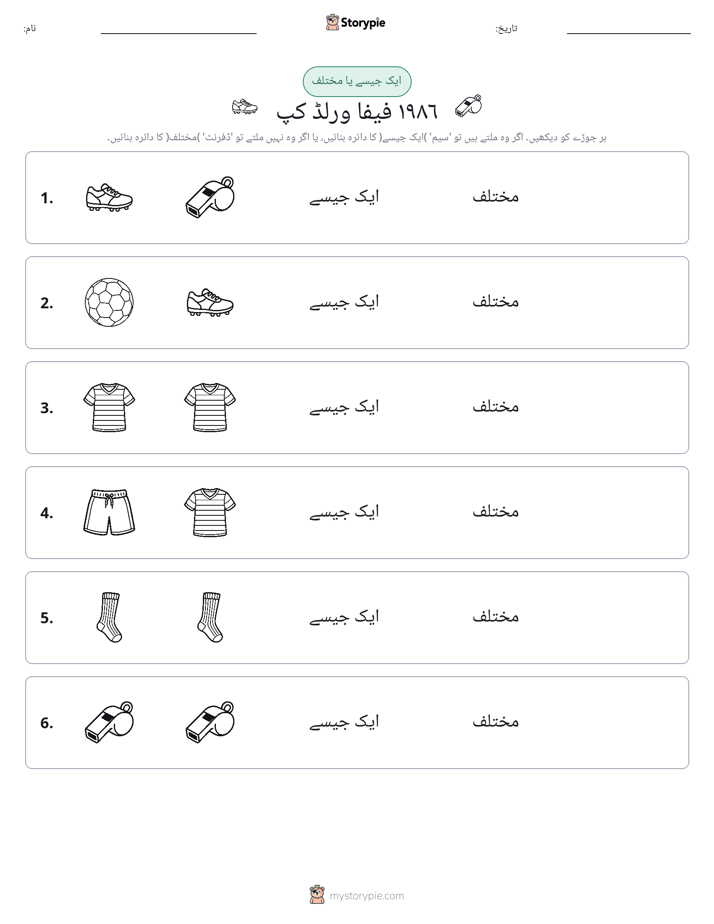 ایک جیسا یا مختلف