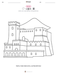 나폴리 인쇄 가능한 워크시트 미리보기